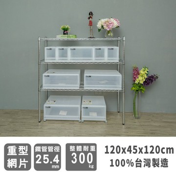 比架王 荷重型 120x45x120cm三層波浪架(電鍍插管)  收納架 波浪架 置物架 鐵架