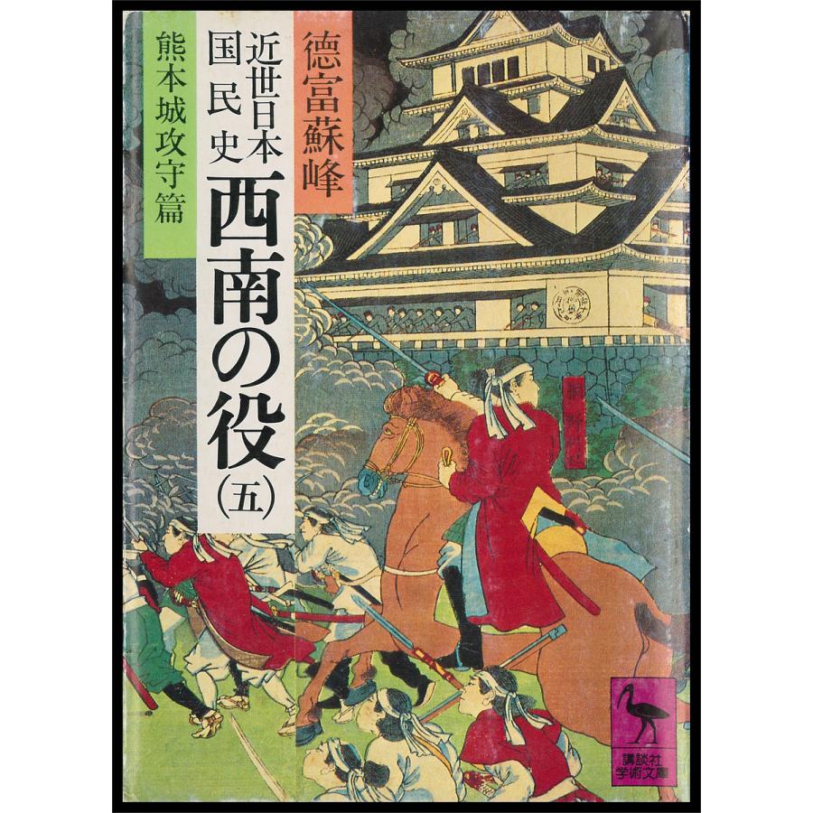 近世日本国民史 西南の役 (五) 熊本城攻守篇 電子書籍版   徳富蘇峰