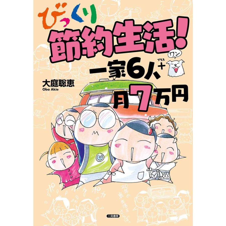 びっくり節約生活 一家6人 月7万円