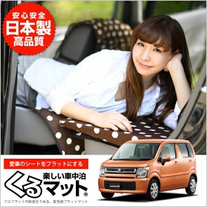 ワゴンr マット Mh35s系 Mh55s系 スティングレー対応 車中泊マットレス フルフラットの段差解消 旅行 ベッド 人気内装カー用品 4個 チョ 通販 Lineポイント最大1 0 Get Lineショッピング