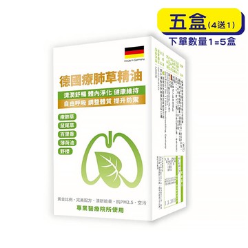 【原廠正貨】格萊思美 德國療肺草精油 (50粒x5盒)(買四送一)