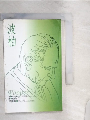 【書寶二手書T2／哲學_Q94】波柏_Frederic Raphael , 楊德睿