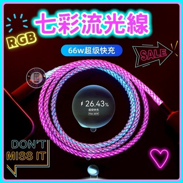 17buy✨發光充電線 PD快充線 七彩充電線 流光充電線 夜光充電線 流光線 發光線 iphone 安卓 typeC