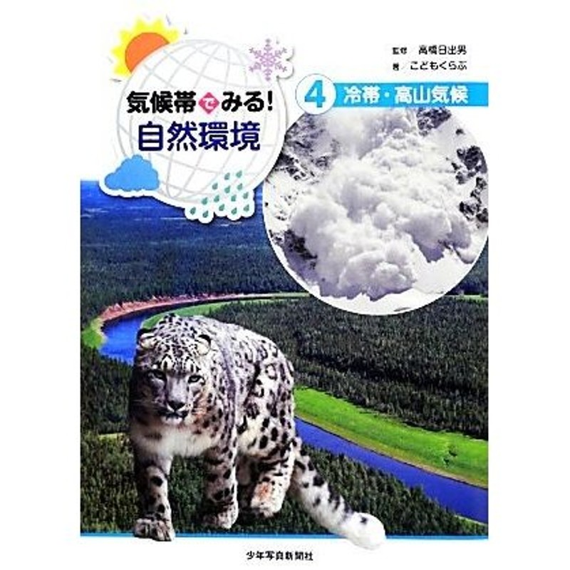 冷帯・高山気候／高橋日出男【監修】，こどもくらぶ【著】　気候帯でみる！自然環境(４)　LINEショッピング