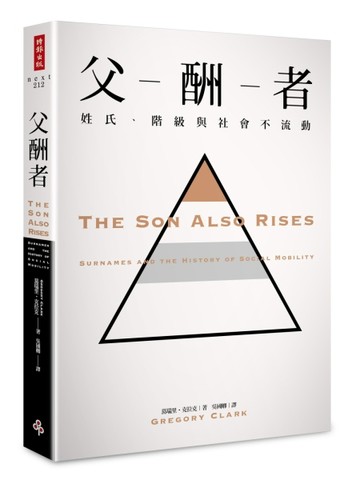 父酬者：姓氏、階級與社會不流動[二手書_良好]