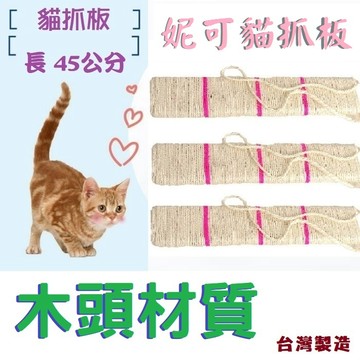＊Nicole寵物＊妮可麻繩貓抓板〈附掛繩〉M85 吊掛式貓抓板,貓抓柱,磨爪,抓板,木板,平板,可掛式貓玩具,非紙板