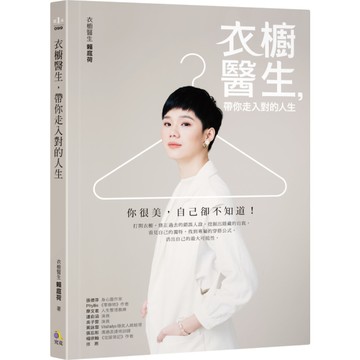 衣櫥醫生帶你走入對的人生