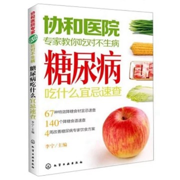 ［58M-1］糖尿病吃什麼宜忌速查 作者：李寧 語言：簡體中文 出版社：化學工業