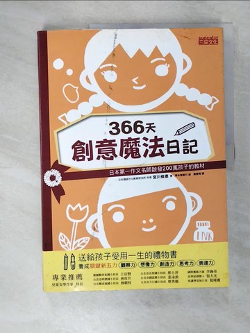 【書寶二手書T3／兒童文學_T7C】366天創意魔法日記_宮川俊彥