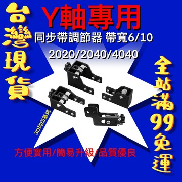 【3D列印基地】同步帶 緊張 調節器 Y軸 2020 2040 4040 鋁型材 帶寬 6 10 皮帶 拉緊 固定 器