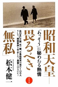  昭和天皇 畏るべき「無私」／松本健一