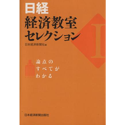 日経・経済教室セレクション　１／日本経済新聞社編(著者)