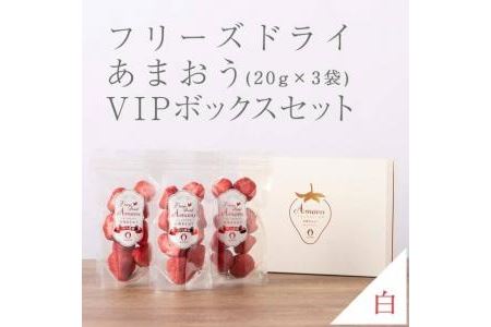 形も味も生のまま！武下さんちの完熟あまおうフリーズドライ 20g×3袋セット 白いVIPボックスに入れて！