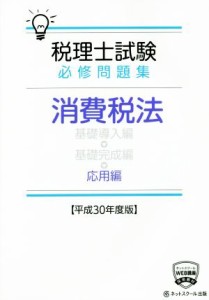  税理士試験　必修問題集　消費税法　応用編(平成３０年度版)／ネットスクール(著者)