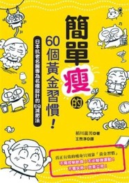 簡單瘦的60個黃金習慣【二手書_良好】TAAZE讀冊生活