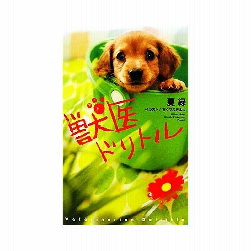獣医ドリトル 夏緑 著 ちくやまきよし イラスト 通販 Lineポイント最大get Lineショッピング