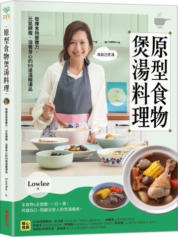 原型食物煲湯料理：發揮食物營養力，元氣顯瘦、滋養身心的53道溫暖湯品[二手書_良好]