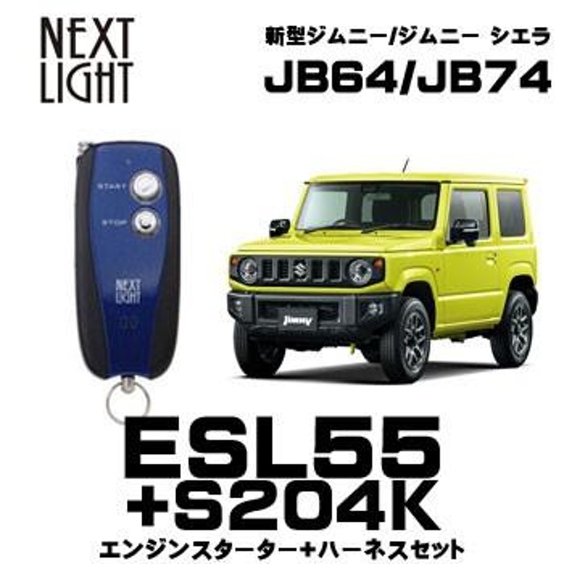 ESL55+S204K 新型ジムニー専用 エンスタ+ハーネスセット サーキットデザイン ネクストライト JB64 JB74 シエラ スズキ JIMNY  | LINEショッピング