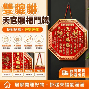 ⚡24H臺灣倉出⚡優選⭐【老師推薦】天官賜福 麒麟款 八邊形門貼 入戶門貼 金屬門牌 玻璃貼 破解門對門