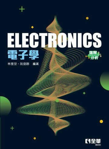 ELECTRONICS電子學（進階分析）  林奎至、阮弼群 2022 全華
