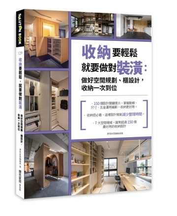 收納要輕鬆，就要做對裝潢：做好空間規劃、櫃設計，收納一次到位[二手書_良好]