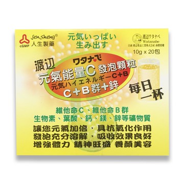 人生製藥 渡邊元氣能量C發泡顆粒 20包/盒  C+B群+鋅【瑞昌藥局】011698