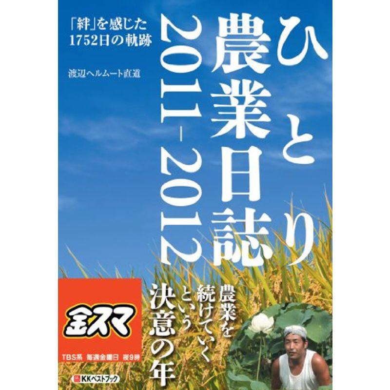 ひとり農業日誌2011-2012 「絆」を感じた1752日の軌跡 (Big birdのbest books)