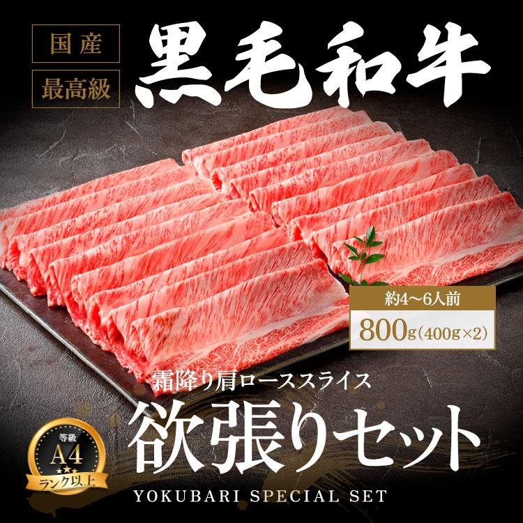 お歳暮 肉 牛 A4ランク以上 国産黒毛和牛 霜降り肩ローススライス 800g すき焼き しゃぶしゃぶ