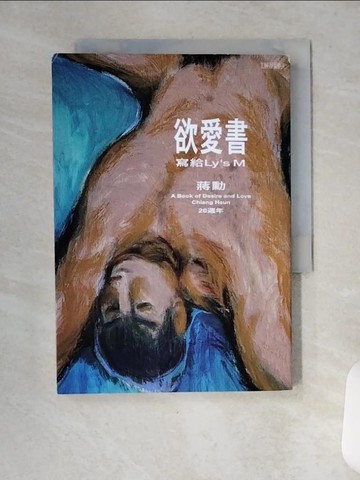 【書寶二手書T9／一般小說_VC1】欲愛書：寫給Ly's M_蔣勳