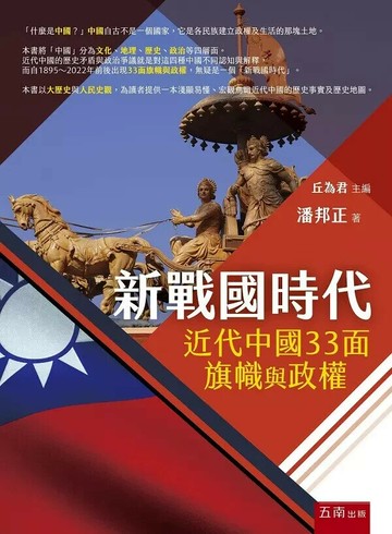 新戰國時代：近代中國33面旗幟與政權 (1版) 潘邦正 2023 五南