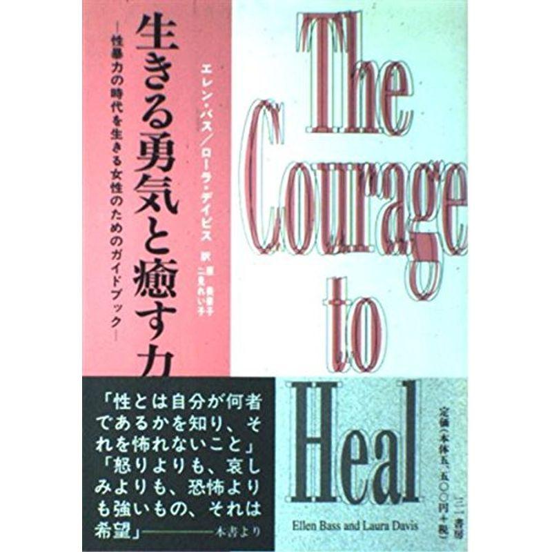 生きる勇気と癒す力?性暴力の時代を生きる女性のためのガイドブック