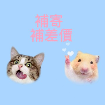 補寄/補差價【大件商品下宅配】
