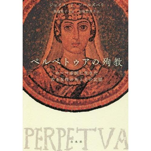 ペルペトゥアの殉教 ローマ帝国に生きた若き女性の死とその記憶