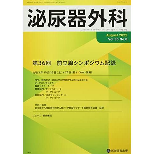 [A12177085]泌尿器外科 (Vol.35 No.8(August 2022))