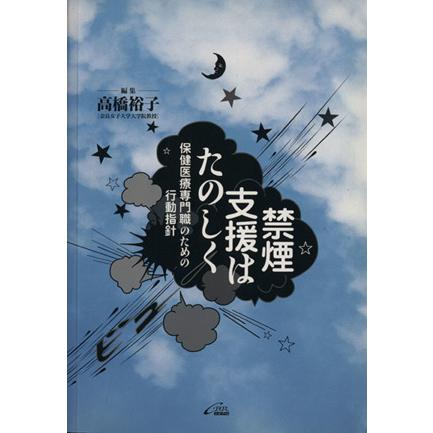 禁煙支援はたのしく　保健医療専門職のための行動指針／高橋裕子(著者)