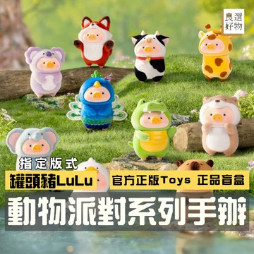 良選好物「預購/免運」罐頭豬LuLu 動物派對系列 全新中盒 桌面擺件 盲盒 52TOYS 可愛擺件 潮玩擺件 隱藏