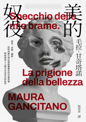 【電子書】美的奴役：恐老、看臉、懼胖……由時尚廣告與社群媒體催化的容貌焦慮如何強迫人人接受以美為名的奴役