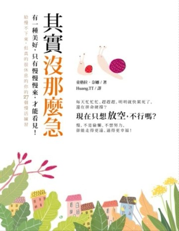其實沒那麼急！有一種美好，只有慢慢來，才能看見！[二手書_良好]