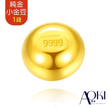 【AOKI青木】黃金9999幸運星小金豆1錢