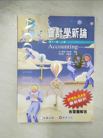 【書寶二手書T5／大學商學_EDX】會計學新論(上冊)(11版)_林蕙真, 李宗黎