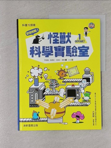 【書寶二手書T1／少年童書_YTW】歡迎光臨！怪獸科學實驗室1：化學自然篇_小比