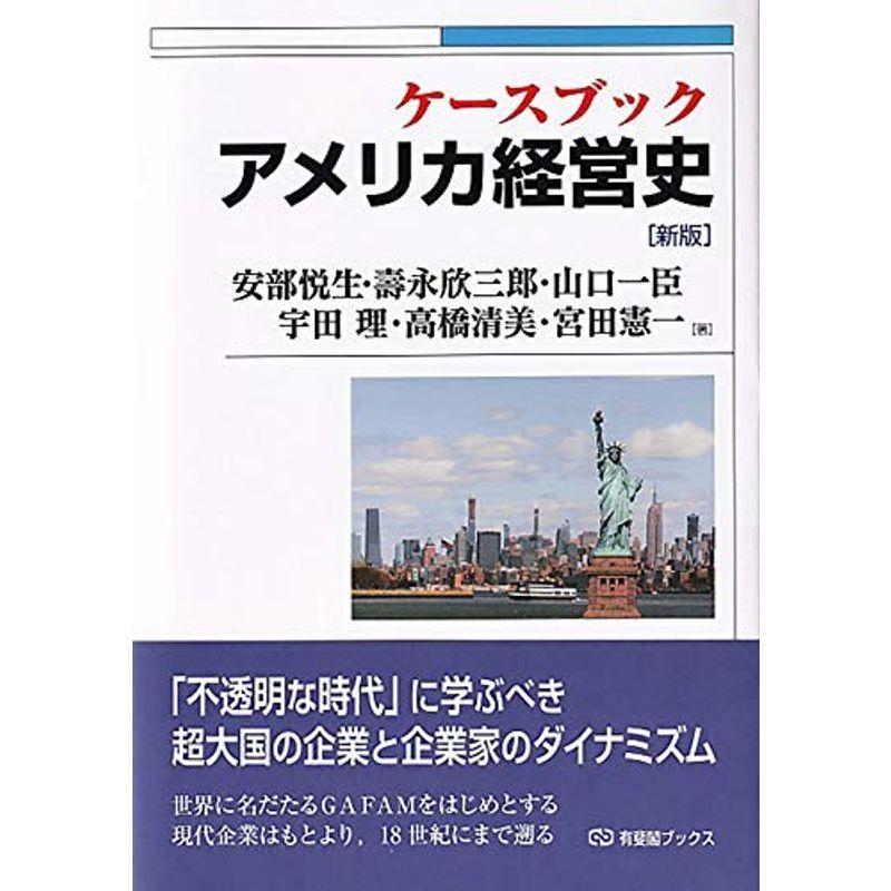 ケースブック アメリカ経営史〔新版〕 (有斐閣ブックス)