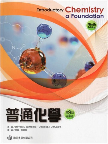 普通化學(Zumdahl: Introductory Chemistry: A Foundation ) 9/e Zumdahl 2018 高立