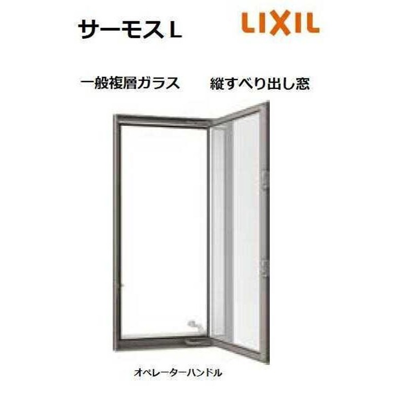 LIXIL 滑り出し窓 防犯ガラスタイプ おもいきっ