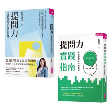 【提問力：探究Ｘ實踐套組】提問力&提問力實踐指南