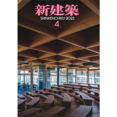 月刊 新建築 2023年4月号