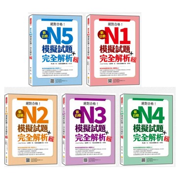 新日檢N1~N5模擬試題＋完全解析 新版（隨書附日籍名師親錄標準日語聽解試題音檔QR Code）【優質新書】