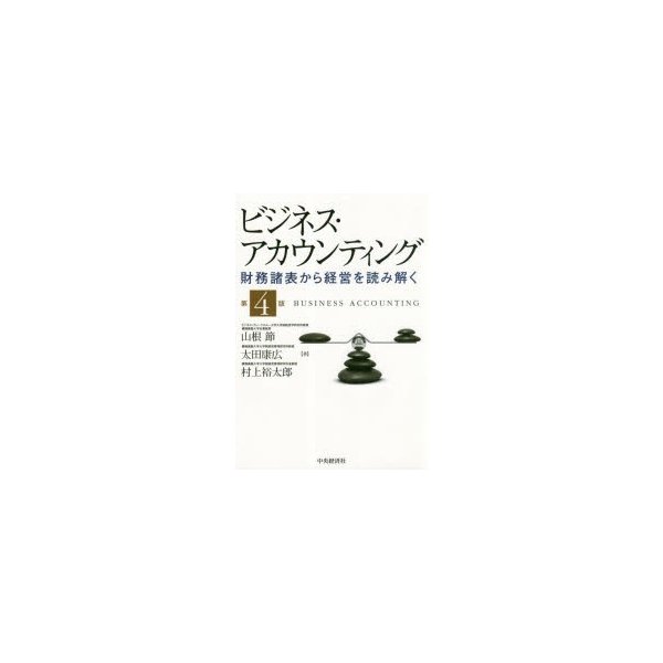 ビジネス・アカウンティング 財務諸表から経営を読み解く