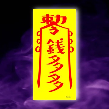 錢多多一原創設計x台灣製x現貨創意符咒  業務 櫃姐 風水招財運