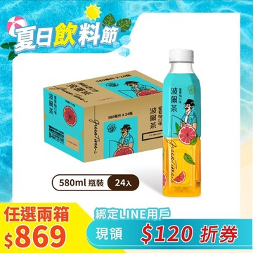 波爾茶葡萄柚口味580ml(24瓶/箱)